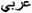 Arab