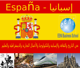 إسبانيا: نحن التاريخ والثقافة والإسبانية والتكنولوجيا والأعمال التجارية والديمقراطية والتعليم